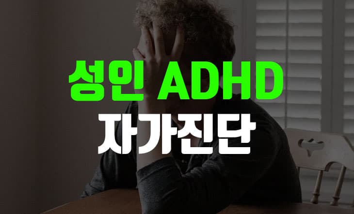 성인 ADHD 자가진단 테스트