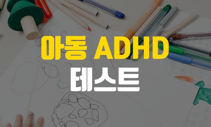 아동(어린이) ADHD 테스트